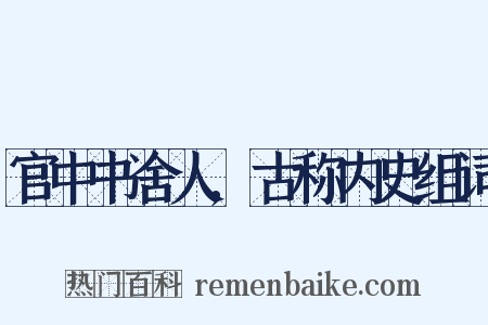 官中书舍人,古称内史组词是什么意思的图片